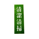 標示パネル 「 清潔清掃 」 113mm×360mm | 立て札 札 レトロ 清掃 整理整頓 掃除