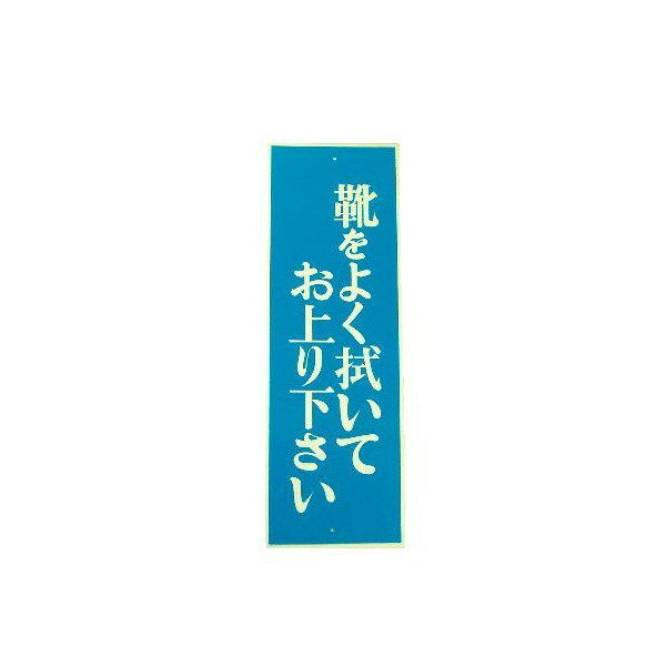 標示パネル 「靴をよく拭いてお上がり下さい」 113mm×360mm | 立て札 札 レトロ 土足厳禁 玄関