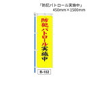 のぼり 旗 「防犯パトロール実施中」 1枚 (B-102)