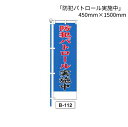 のぼり 旗 「防犯パトロール実施中」 1枚 (B-112)