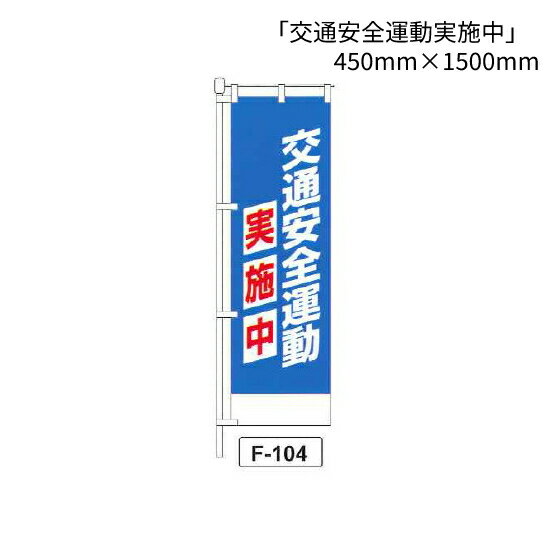 のぼり 旗　「交通安全運動実施中」　1枚 (F-104)