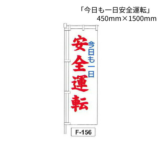 のぼり 旗 「今日も一日安全運転」 1枚 (F-156)