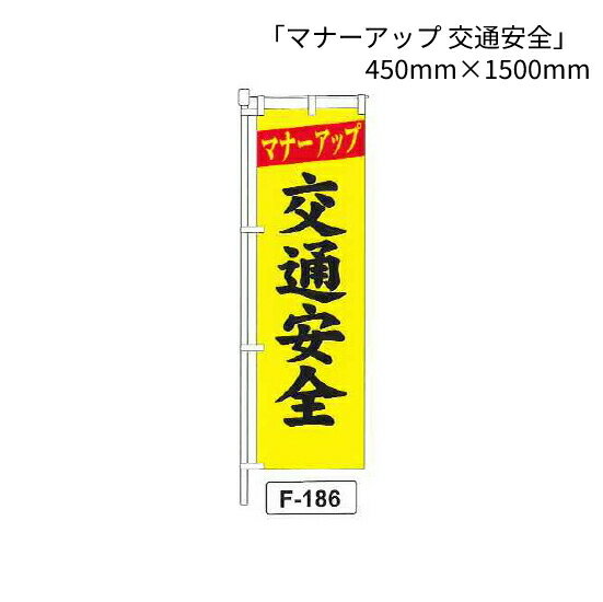 のぼり 旗　「マナーアップ 交通安全」　1枚 (F-186)