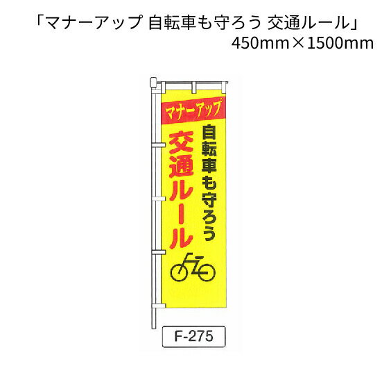 のぼり 旗 「マナーアップ 自転車も守ろう 交通ルール」 1枚 (F-275)