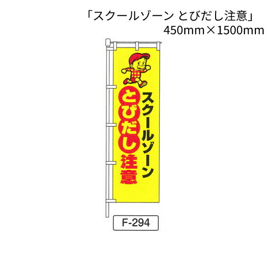 のぼり 旗 「スクールゾーン とびだし注意」 1枚 (F-294)