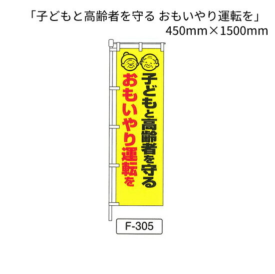 のぼり 旗 「子どもと高齢者を守る おもいやり運転を」 1枚 (F-305)