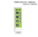のぼり 旗 「犯罪を未然に防ぐ 地域の目」 1枚 (B-203)