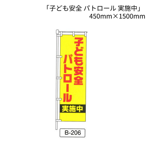 のぼり 旗 「子ども安全 パトロール 実施中」 1枚 (B-206) のぼり 旗 「子ども安全 パトロール 実施中」 1枚 (B-206)