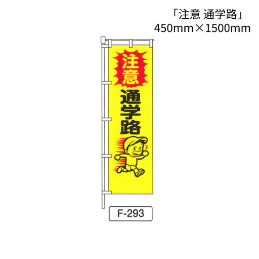 のぼり 旗 「注意 通学路」 1枚 (F-293) のぼり 旗 「注意 通学路」 1枚 (F-293)