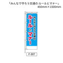 のぼり 旗 「みんなで守ろう交通の ルールとマナー」 1枚 (F-307)(3)