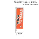のぼり 旗 「地域防犯パトロール 実施中」 1枚 (B-207)