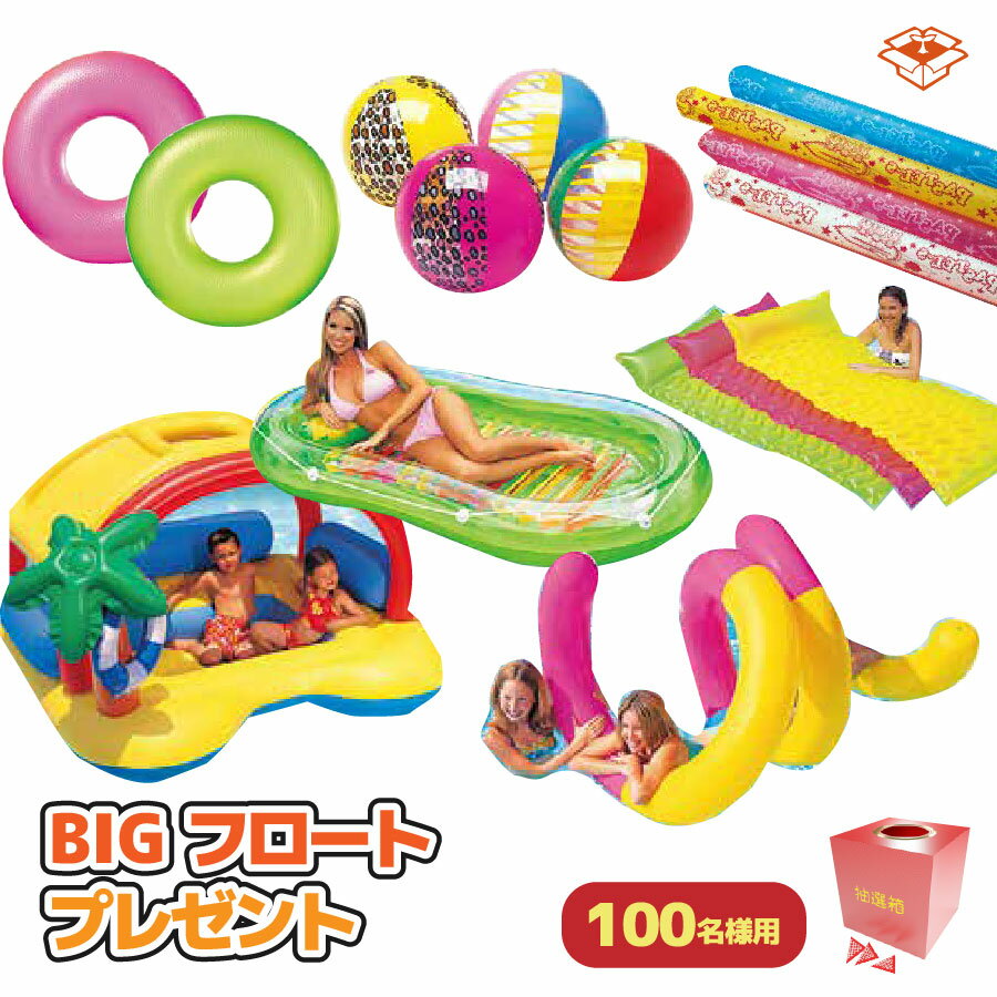 【イベント用品】BIGフロートプレゼント（135cm）100名様用｜イベント・子ども会・縁日に！夏の注目アイテム｜プールやビーチで大活躍！迫力満点のビッグサイズフロート 浮き輪 ビーチボール 抽選 景品の商品画像