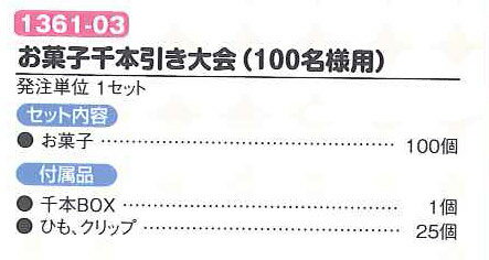 【9/5限定！ポイント3倍】お菓子千本引き大会(100名様用)（FP）215cm　イベント 子ども会 オモチャ 景品 プレゼント パーティ 出し物 催し 屋台 縁日 出店 千本引き お菓子 くじびき くじ引き