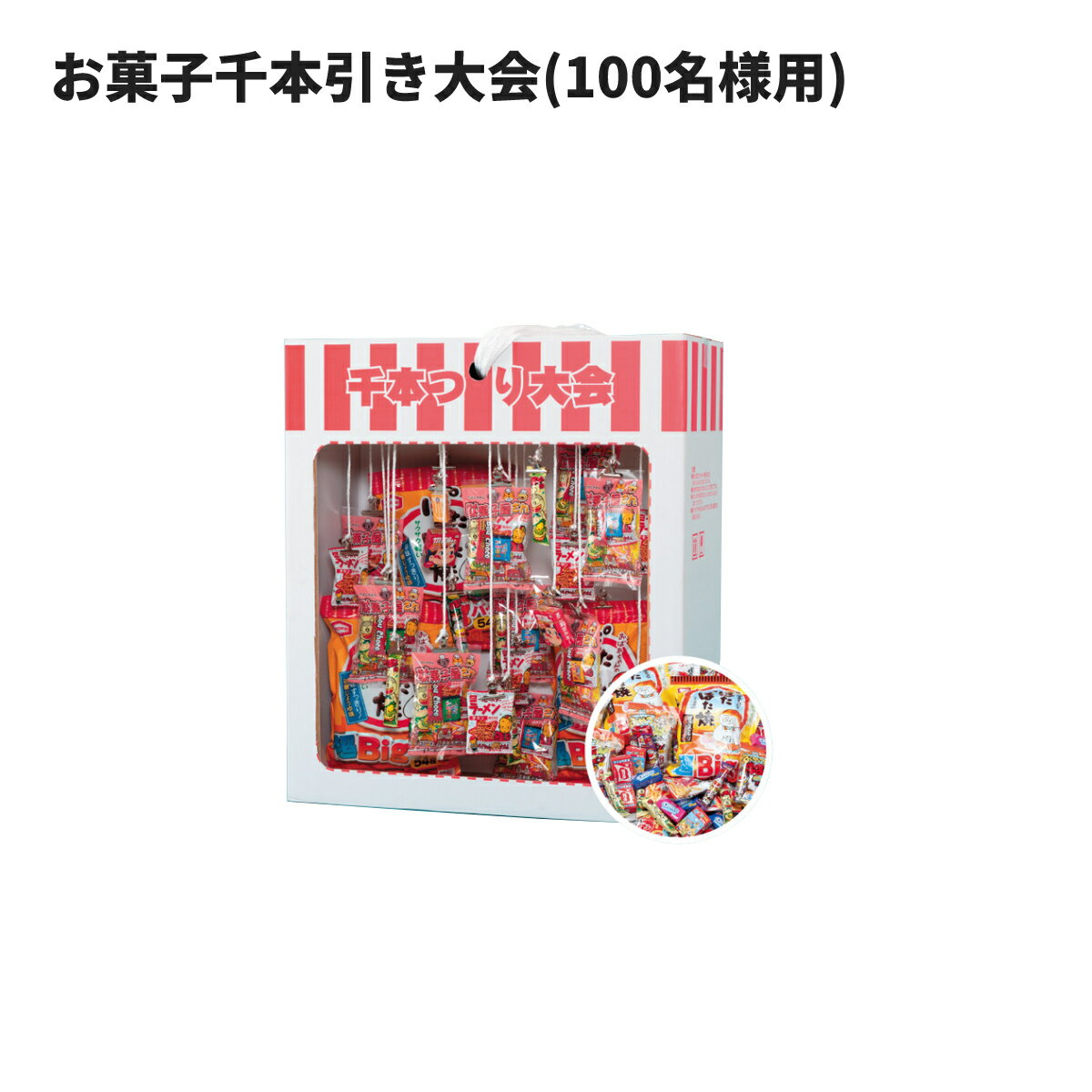 楽天資材屋さん　楽天市場店お菓子千本引き大会（100名様用） 215cm　イベント 子ども会 オモチャ 景品 プレゼント パーティ 出し物 催し 屋台 縁日 出店 千本引き お菓子 くじびき くじ引き