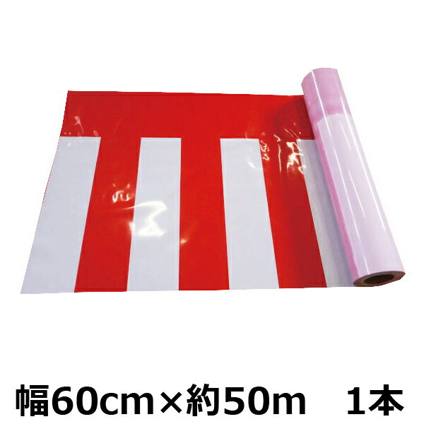 ビニール幕 (紅白) 60cm×約50m (1本) | 販促 セール ラウンドシート ポップ POP 年末年始 正月