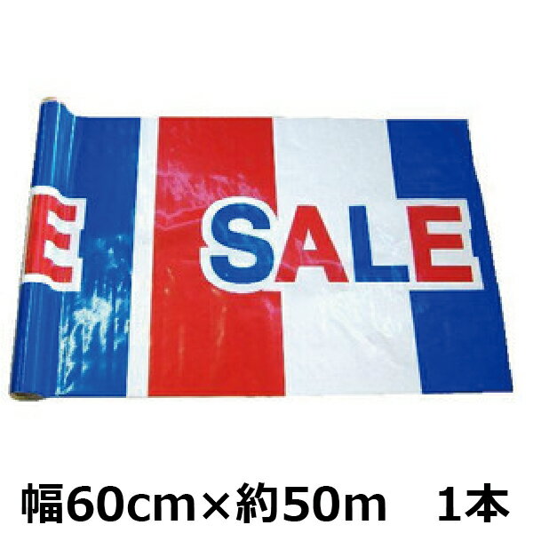 ビニール幕 (セール2色) 60cm×約50m (1本) | 販促 セール ラウンドシート ポップ POP