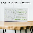 タグピン MS-15hd (15mm) 1箱 10.000本入 スタンダード針タイプ サトーゴーセー(CSS)