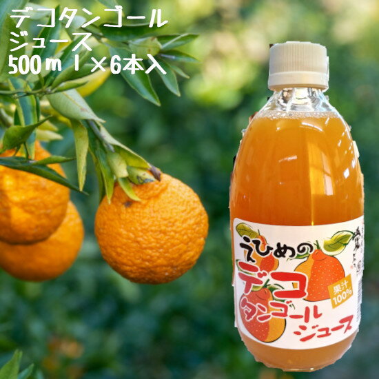 オレンジジュース デコタンゴールジュース 500ml×6本入 ｜伯方果汁 デコポン デコタンゴール ジュース 100％ ストレートジュース 愛媛 国産 オレンジジュース オレンジ 愛媛 伯方 瀬戸内 瀬戸内海 ギフト プレゼント 母の日 父の日 お祝 お中元 お歳暮