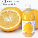 オレンジジュース 甘夏みかんジュース　 500ml×6本入 ｜ 伯方果汁 甘夏 夏みかん みかん ジュース 100％ ストレートジュース 愛媛 国産 オレンジ 愛媛 愛媛県 伯方 瀬戸内 瀬戸内海 ギフト プレゼント 母の日 父の日 お祝 お中元 お歳暮