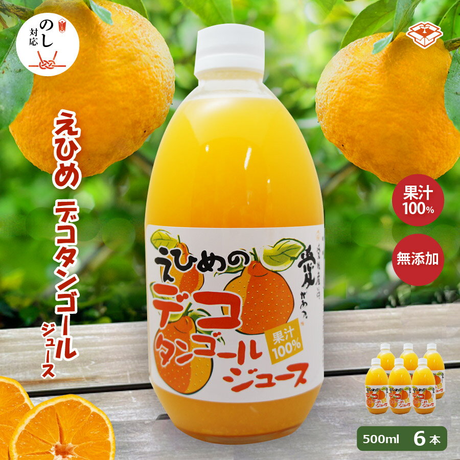 デコタンゴールジュース 500ml瓶×6本入 |伯方果汁 デコポン デコタンゴール ジュース 100% ストレートジュース 愛媛 国産 オレンジジュース オレン...