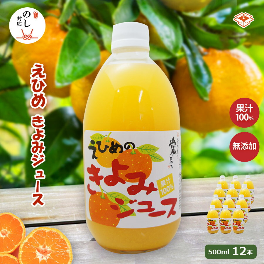 清見ジュース 500ml瓶×12本入 |伯方果汁 きよみ 清見タンゴール ジュース 100% ストレートジュース 愛媛 みかん 国産 オレンジジュース オレンジ...