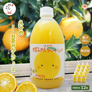 甘夏みかんジュース 500ml×12本入 | 伯方果汁 甘夏 夏みかん みかん ジュース 100% ストレートジュース 愛媛 国産 オレンジ 愛媛 愛媛県 伯方 瀬戸内 瀬戸内海 ギフト プレゼント 母の日 父の日 お祝 お中元 お歳暮