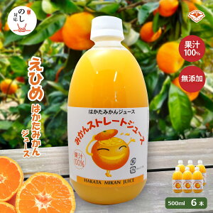 【果汁そのまま♪】みかんジュース 500ml×6本入 | 伯方果汁 オレンジジュース みかんジュース 果汁100% ストレート ジュース オレンジ みかん 温州みかん 愛媛 瀬戸内 プレゼント お祝 お中元 お歳暮 敬老の日