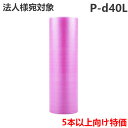 ＜法人宛限定＞プチプチ 川上産業 P-d40LピンクL(静電防止/3層品) 1200mm×42m巻 1本 《5本以上ご注文用特価》/ ぷちぷち プチプチ エアパッキン エアクッション エアキャップ