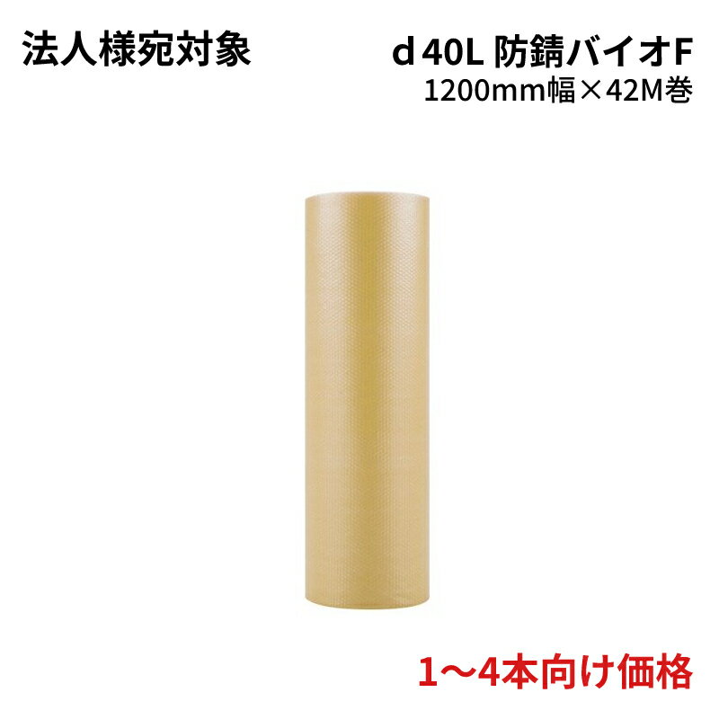 プチプチ【d40L 防錆バイオF】1200mm幅×42m (1本) 川上産業 | 法人宛限定（ぷちぷち / ロール / エアキャップ / エアパッキン / エアクッション / 錆び防止 / サビ防止 / 梱包 / 金属 / 発送 / 引越 / 梱包材 / 緩衝材 / 包装 / 包装資材 / 梱包資材 / 3層 / 高強度）