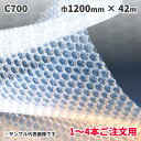 【5/1限定 ポイント5倍】 《法人様宛限定・1〜4本ご注文用》緩衝材 酒井化学工業 エアーキャップ C700 1200mm×42m 2層品 1本(MS)(旧:...