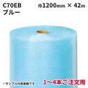 《法人様宛限定・1〜4本ご注文用》緩衝材 酒井化学工業 エアーキャップ C70EB 1200mm×42m (ブルー) 帯電防止 1本(MS)(旧:ミナパック #...