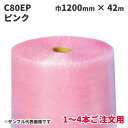《法人様宛限定・1〜4本ご注文用》緩衝材 酒井化学工業 エアーキャップ C80EP 1200mm×42m (ピンク)帯電防止 1本(MS)(旧:ミナパック #4...