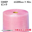 《法人様宛限定・5本以上ご注文用》緩衝材 酒井化学工業 エアーキャップ C80EP 1200mm×42m (ピンク)帯電防止 1本(MS)(旧:ミナパック #4...