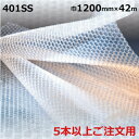 《法人様宛限定・5本以上ご注文用》緩衝材 酒井化学工業 ミナパック #401SS 1200mm×42m 2層品 1本(MS)
