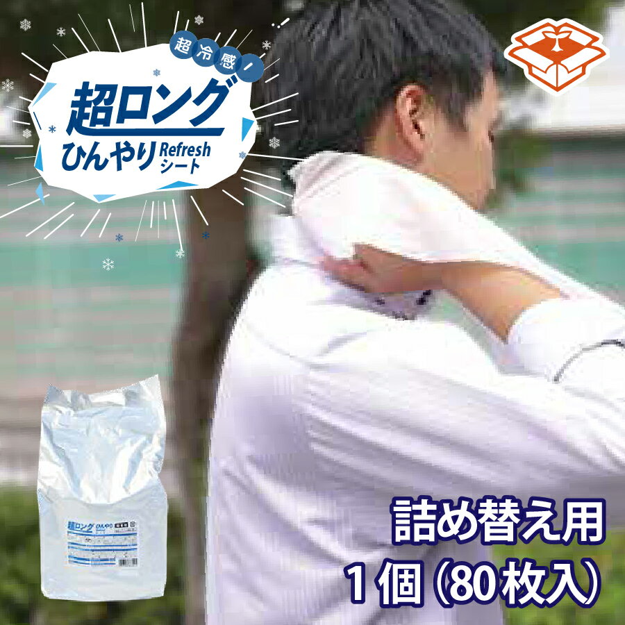 超ロングひんやりRefreshシート　詰め替え用1個（80枚入）　汗拭きシート リフレッシュシート ロング 熱中症 熱中症対策 暑さ対策 ボディシート