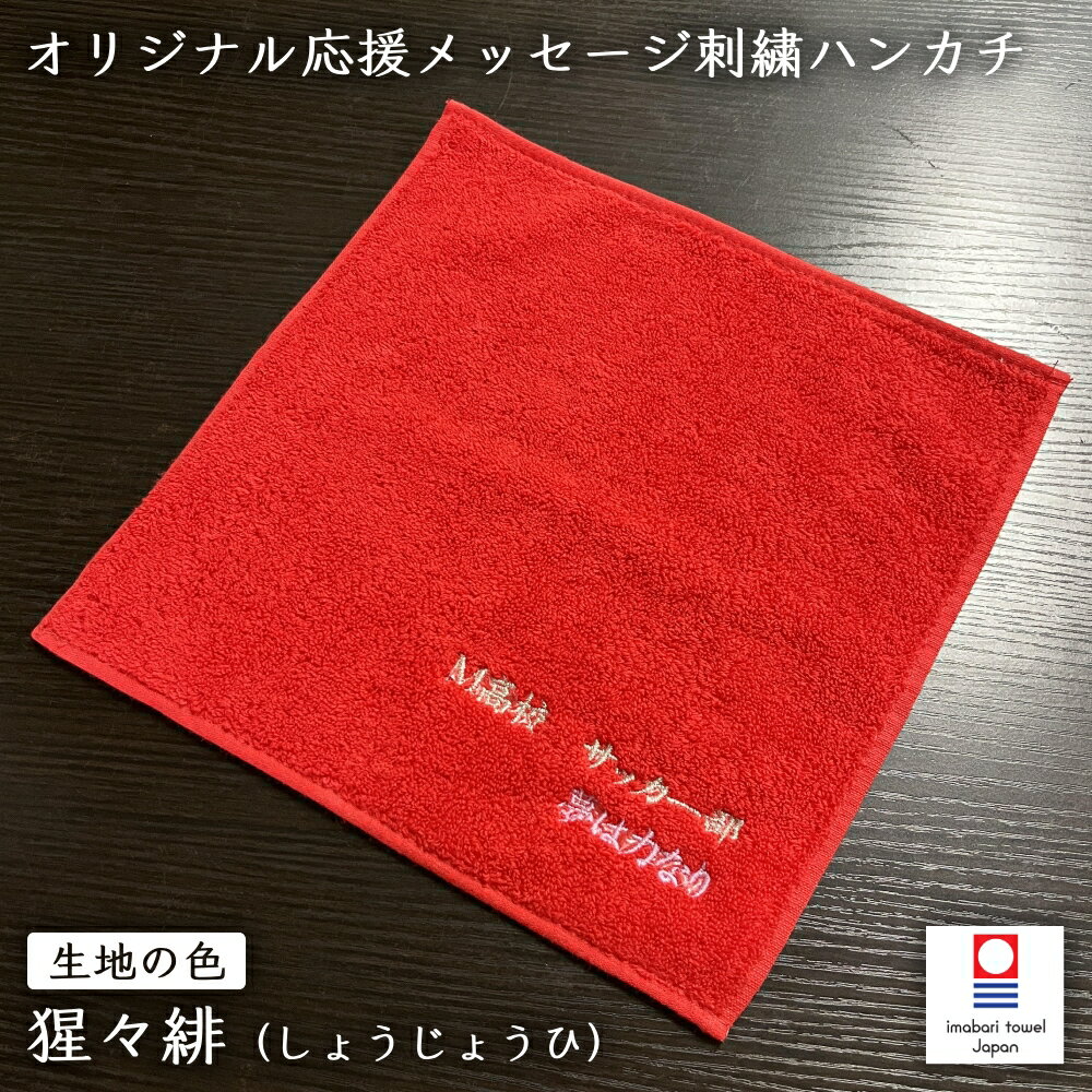 応援メッセージ刺繍ハンカチ 今治タオル 25cm×25cm （パイル：40/2、100匁（筬65番））猩々緋 ｜ ギフト 部活 サークル 受験 インターハイ 還暦 記念品 ファイト 推し活