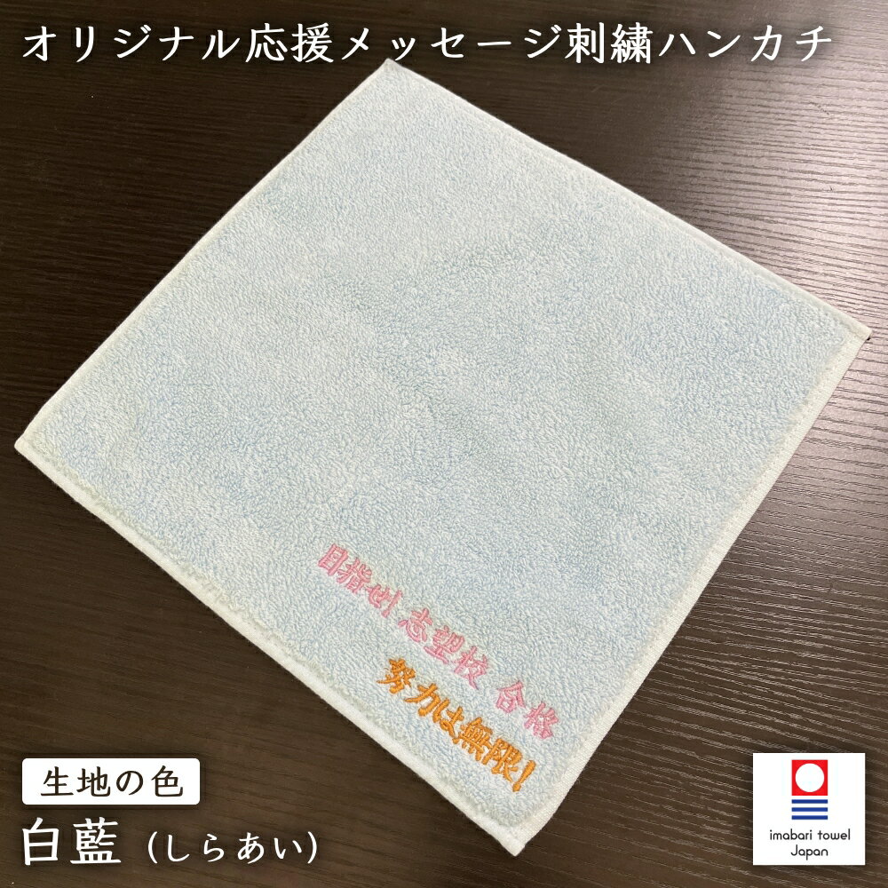 応援メッセージ刺繍ハンカチ 今治タオル 25cm×25cm （パイル：40/2、100匁（筬65番））白藍 ｜ ギフト 部活 サークル 受験 インターハイ 還暦 記念品 ファイト 推し活