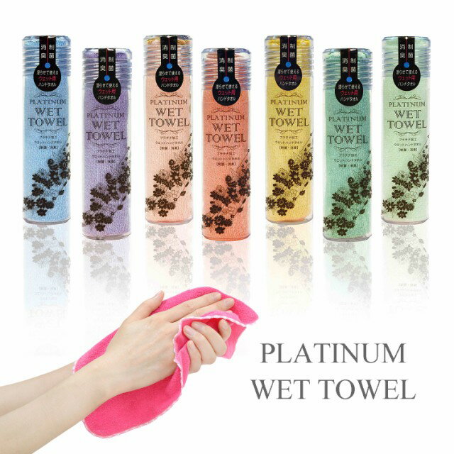 【5/20限定P2倍】 PLATINUM WET TOWEL 1枚 (23.マリンブルー) 濡らして使う携帯ウェットタオル 制菌・防臭[日本製 今治 ウェットタオル ガーゼ おしぼり 2