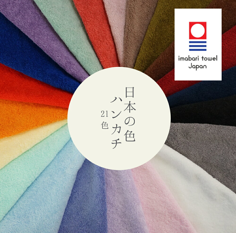 今治タオル 今治タオル　日本の色 ハンカチ ギフトボックス付き 25cm×25cm （パイル：40/2、100匁（筬65番）） カラー1