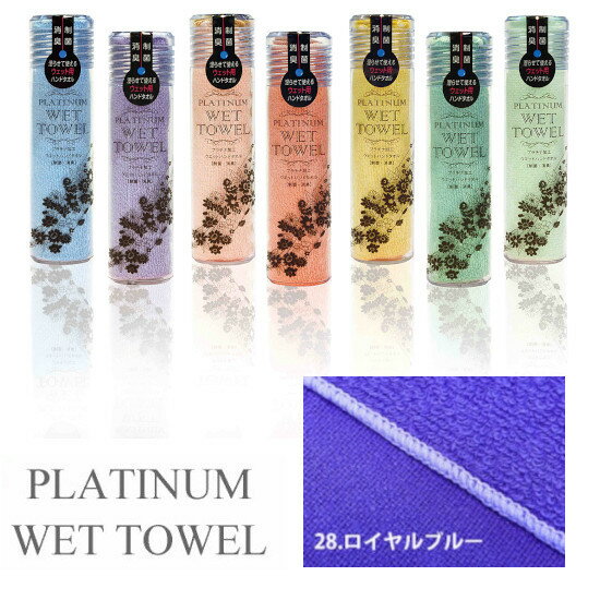 PLATINUM WET TOWEL 1枚 (28.ロイヤルブルー) 濡らして使う携帯ウェットタオル 制菌・防臭[日本製 今治 ウェットタオル ガーゼ おしぼり