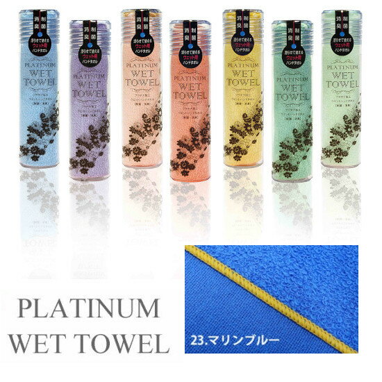 【5/20限定P2倍】 PLATINUM WET TOWEL 1枚 (23.マリンブルー) 濡らして使う携帯ウェットタオル 制菌・防臭[日本製 今治 ウェットタオル ガーゼ おしぼり 1