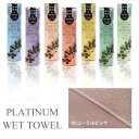 PLATINUM WET TOWEL 1枚 (19.コーラルピンク) 濡らして使う携帯ウェットタオル 制菌・防臭[日本製 今治 ウェットタオル ガーゼ おしぼり