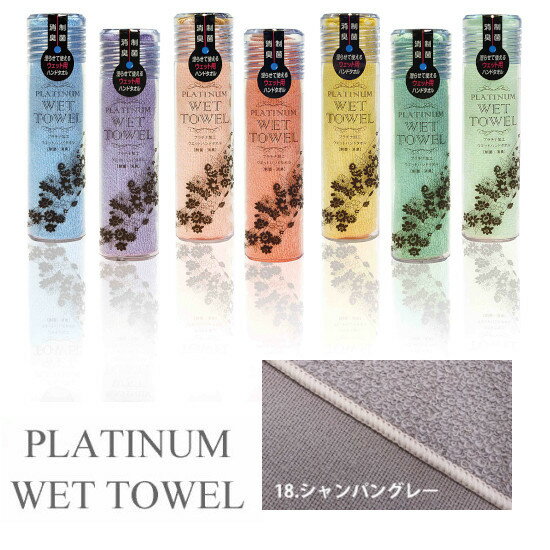 【5/20限定P2倍】 PLATINUM WET TOWEL 1枚 (18.シャンパングレー) 濡らして使う携帯ウェットタオル 制菌・防臭[日本製 今治 ウェットタオル ガーゼ おしぼり