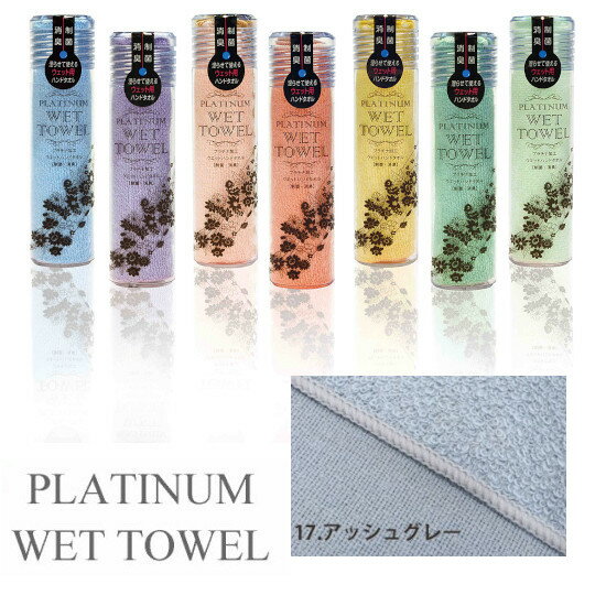 PLATINUM WET TOWEL 1枚 (17.アッシュグレー) 濡らして使う携帯ウェットタオル 制菌・防臭[日本製 今治 ウェットタオル ガーゼ おしぼり