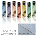 PLATINUM WET TOWEL 1枚 (17.アッシュグレー) 濡らして使う携帯ウェットタオル 制菌・防臭[日本製 今治 ウェットタオル ガーゼ おしぼり