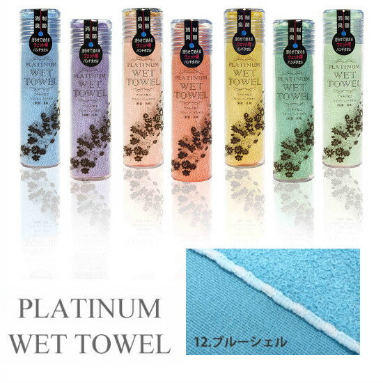 PLATINUM WET TOWEL 1枚 (12.ブルーシェル) 濡らして使う携帯ウェットタオル 制菌・防臭[日本製 今治 ウェットタオル ガーゼ おしぼり