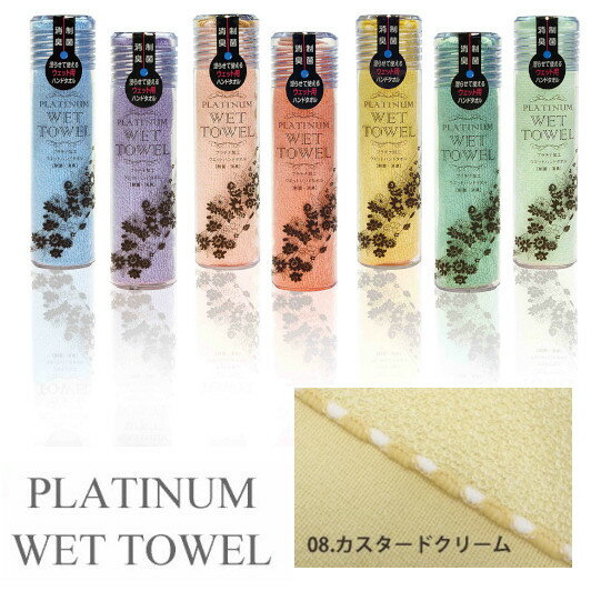 【5/20限定P2倍】 PLATINUM WET TOWEL 1枚 (08.カスタードクリーム) 濡らして使う携帯ウェットタオル 制菌・防臭[日本製 今治 ウェットタオル ガーゼ おしぼり