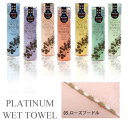 PLATINUM WET TOWEL 1枚 (05.ローズプードル) 濡らして使う携帯ウェットタオル 制菌・防臭[日本製 今治 ウェットタオル ガーゼ おしぼり