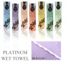 PLATINUM WET TOWEL 1枚 (04.ラベンダー) 濡らして使う携帯ウェットタオル 制菌・防臭[日本製 今治 ウェットタオル ガーゼ おしぼり