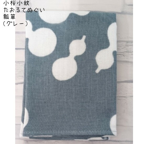小桜小紋 たおるてぬぐい (瓢箪／グレー GY) 約31×96cm 1枚／日本製 国産 今治 綿10